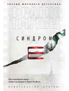 Синдром Е: роман