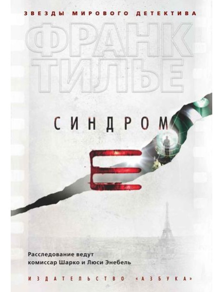 Синдром Е: роман