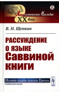 Рассуждение о языке Саввиной книги (пер.)