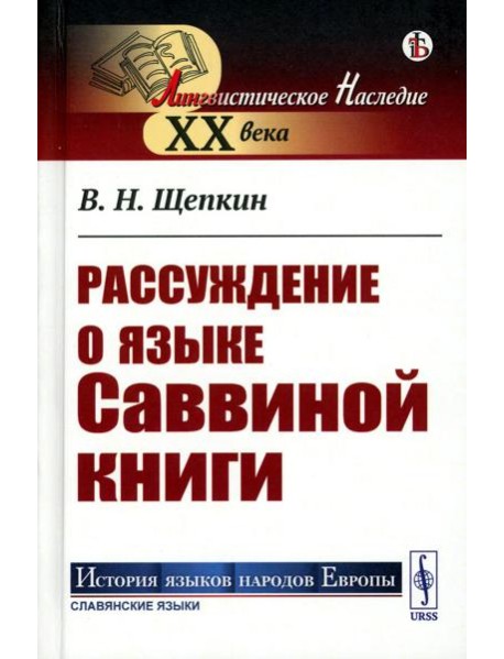 Рассуждение о языке Саввиной книги (пер.)