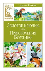Золотой ключик, или Приключения Буратино: повесть-сказка