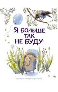 Я больше так не буду