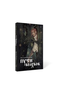 Пути волхвов: роман