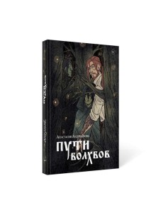 Пути волхвов: роман Пути волхвов: роман