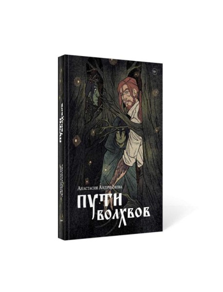 Пути волхвов: роман