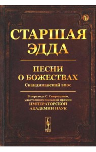 Старшая Эдда: Песни о божествах. Скандинавский эпос