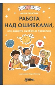 Работа над ошибками, или давайте ошибаться правильно!
