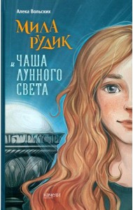 Мила Рудик и Чаша Лунного света