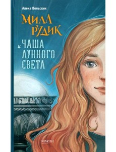 Мила Рудик и Чаша Лунного света Мила Рудик и Чаша Лунного света