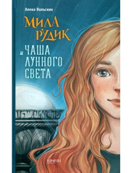 Мила Рудик и Чаша Лунного света