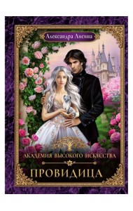 Академия высокого искусства-5. Провидица