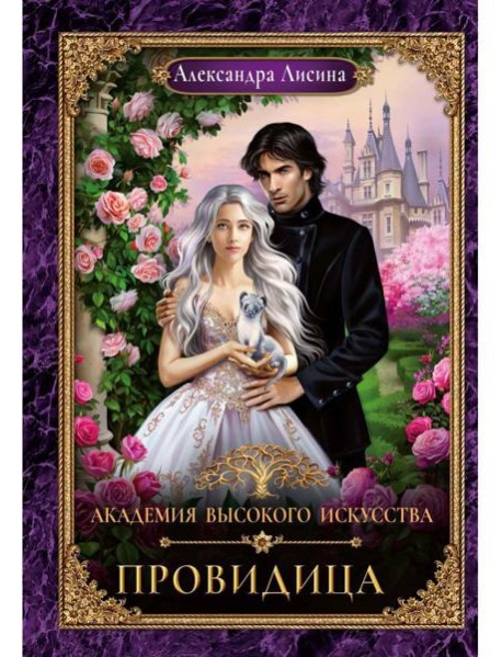 Академия высокого искусства-5. Провидица