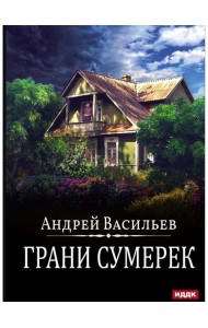 А.Смолин, ведьмак. Кн. 8. Грани сумерек