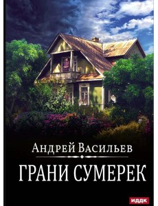 А.Смолин, ведьмак. Кн. 8. Грани сумерек А.Смолин, ведьмак. Кн. 8. Грани сумерек
