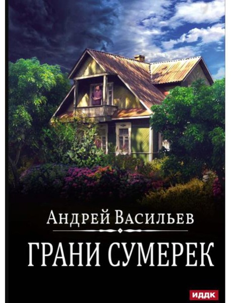 А.Смолин, ведьмак. Кн. 8. Грани сумерек