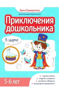Приключения дошкольника. В цирке: 5-6 лет
