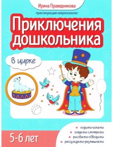 Приключения дошкольника. В цирке: 5-6 лет Приключения дошкольника. В цирке: 5-6 лет