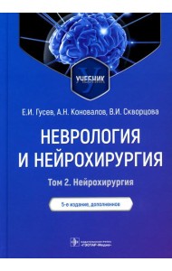 Неврология и нейрохирургия. В 2 т. Т. 2. Нейрохирургия: Учебник. 5-е изд., доп