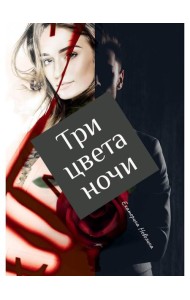Три цвета ночи