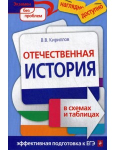 Отечественная история в схемах и таблицах