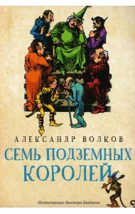 Семь подземных королей: сказочная повесть