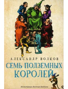 Семь подземных королей: сказочная повесть