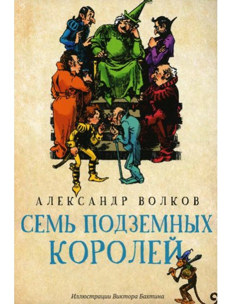 Семь подземных королей: сказочная повесть