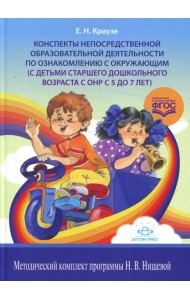 Конспекты непосредственной образовательной деятельности по ознакомлению с окружающим (с детьми старшего дошкольного возраста с ОНР с 5 до 7 лет)
