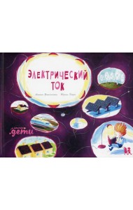 Электрический ток