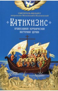 Катихизис. Пространный Провославный Катихизис Православной Кафолической Восточной Церкви