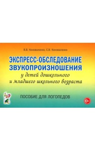 Экспресс-обследование звукопроизношения у детей дошкольного и младшего школьного возраста. Пособие для логопедов