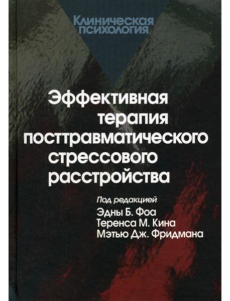 Эффективная терапия посттравматического стрессового расстройства