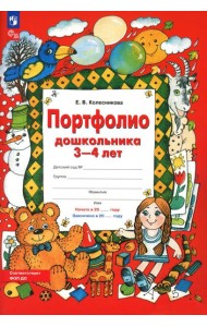Портфолио дошкольника 3-4 лет. 3-е изд., стер