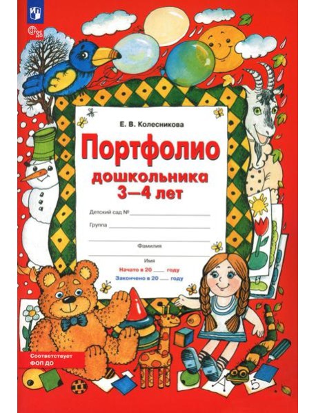 Портфолио дошкольника 3-4 лет. 3-е изд., стер