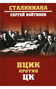 ВЦИК против ЦК