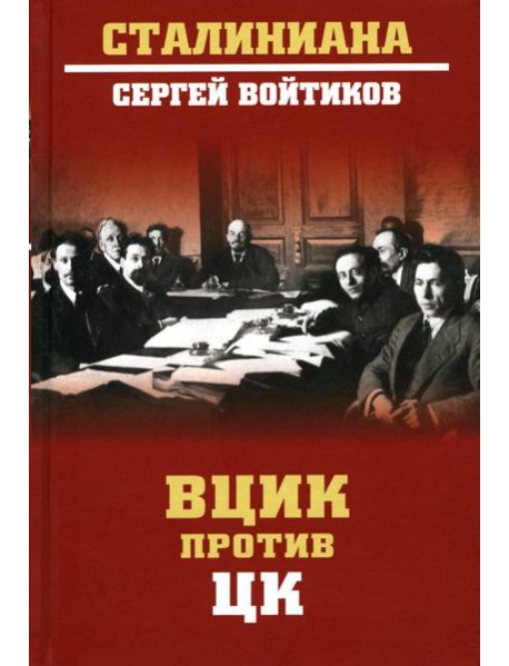 ВЦИК против ЦК