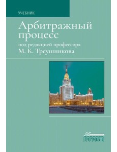 Арбитражный процесс: Учебник. 7-е изд., перераб Арбитражный процесс: Учебник. 7-е изд., перераб