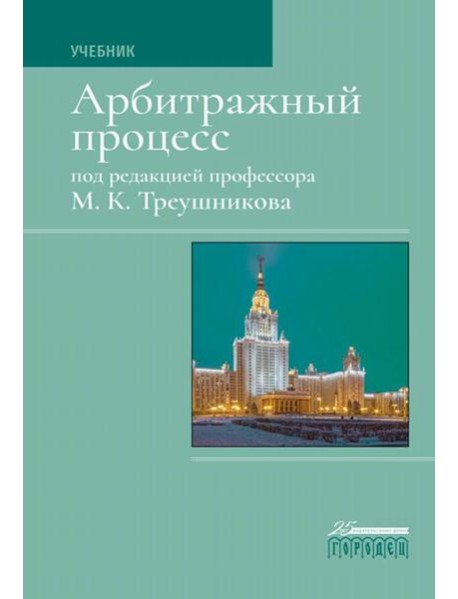 Арбитражный процесс: Учебник. 7-е изд., перераб
