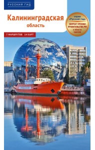 Калининградская область. Путеводитель