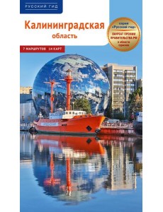 Калининградская область. Путеводитель