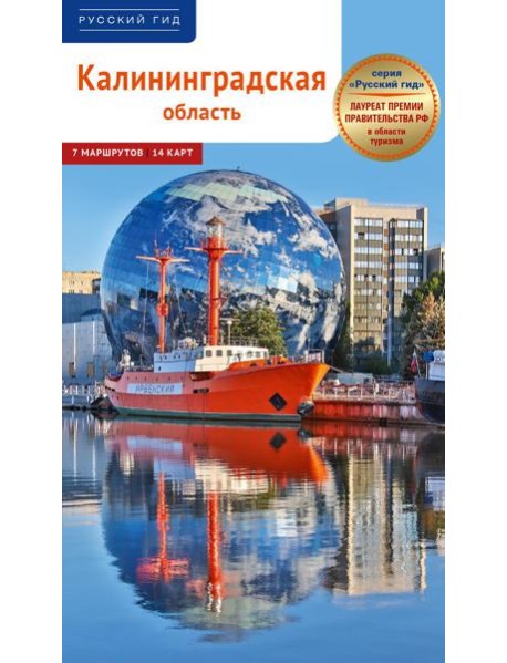Калининградская область. Путеводитель