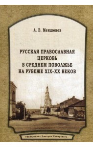 Русская Православная Церковь в Среднем Поволжье на рубеже XIX-XX веков: Монография. 2-е изд., перераб.и доп