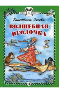 Волшебная иголочка: сказка