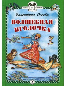 Волшебная иголочка: сказка Волшебная иголочка: сказка