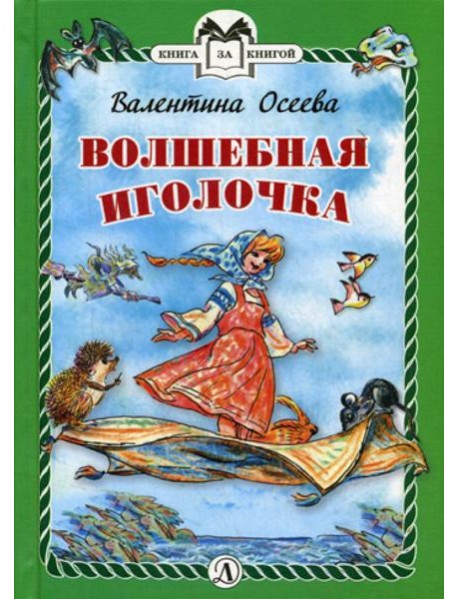 Волшебная иголочка: сказка