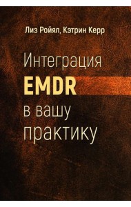 Интеграция EMDR в вашу практику
