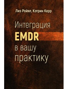 Интеграция EMDR в вашу практику