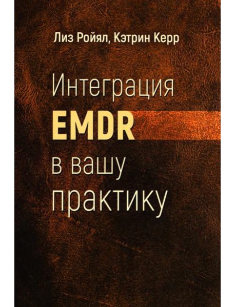 Интеграция EMDR в вашу практику