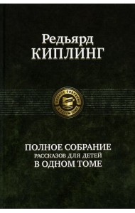 Полное собрание рассказов для детей в одном томе