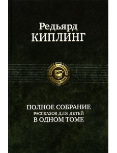 Полное собрание рассказов для детей в одном томе